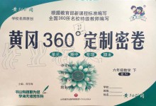 2020年黃岡360度定制密卷六年級(jí)數(shù)學(xué)下冊(cè)人教版