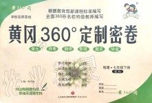 2020年黃岡360度定制密卷七年級地理下冊人教版