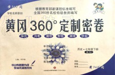 2020年黃岡360度定制密卷七年級(jí)歷史下冊(cè)人教版