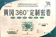 2020年黃岡360度定制密卷七年級生物下冊人教版