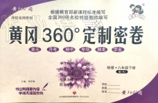 2020年黄冈360度定制密卷八年级物理下册人教版