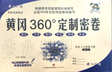 2020年黃岡360度定制密卷八年級歷史下冊人教版