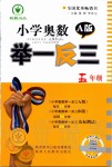 2019年小學(xué)奧數(shù)舉一反三五年級A版