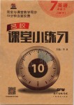 2020年名校課堂小練習(xí)七年級英語下冊外研版