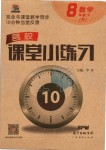 2020年名校課堂小練習(xí)八年級數(shù)學(xué)下冊人教版