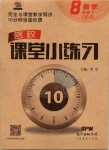 2020年名校課堂小練習八年級數(shù)學下冊湘教版