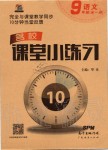 2019年名校课堂小练习九年级语文全一册人教版