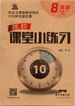 2020年名校課堂小練習(xí)八年級(jí)英語下冊人教版