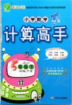 2020年小學(xué)數(shù)學(xué)計(jì)算高手五年級下冊蘇教版