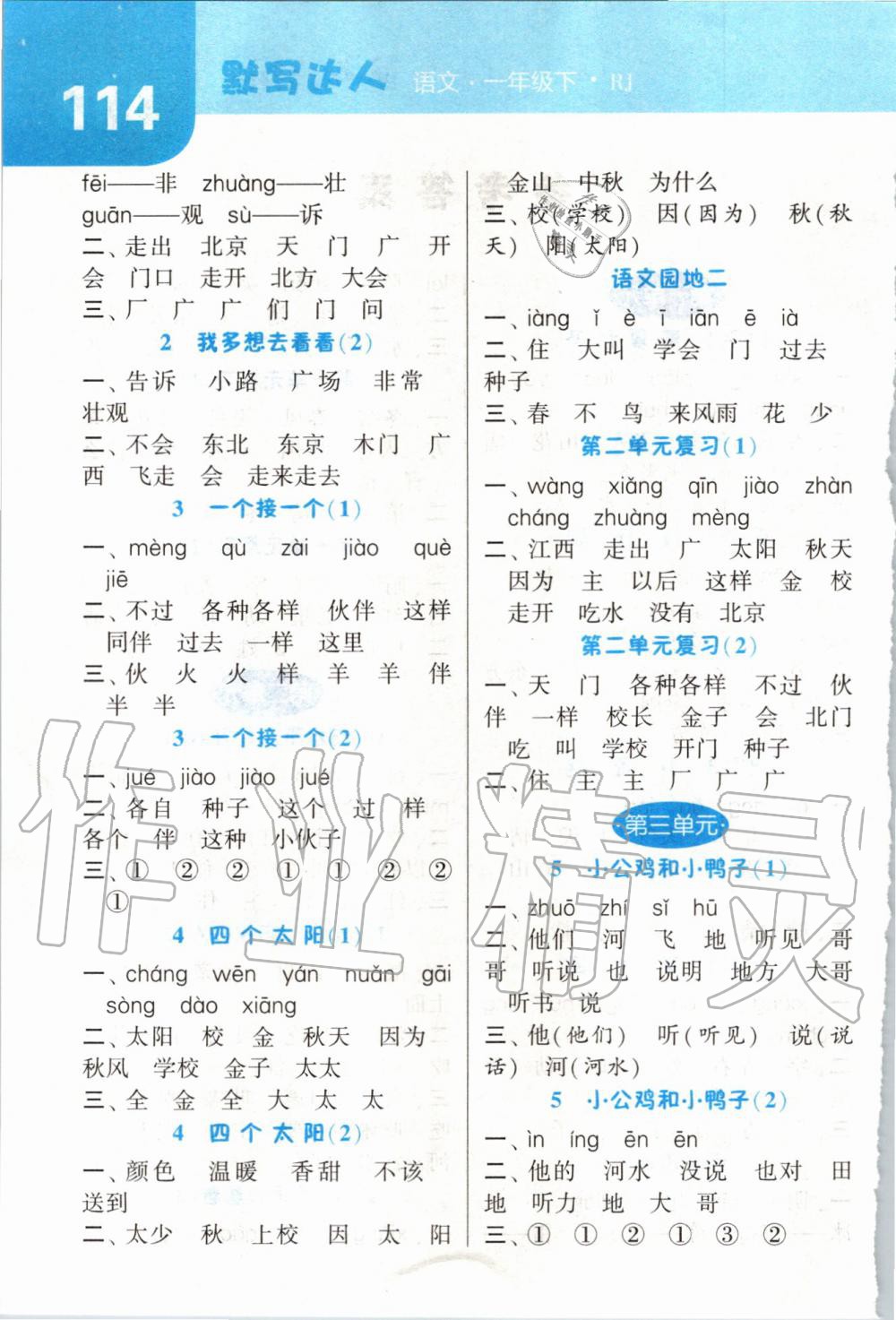 2020年經(jīng)綸學(xué)典默寫(xiě)達(dá)人一年級(jí)語(yǔ)文下冊(cè)人教版 第2頁(yè)