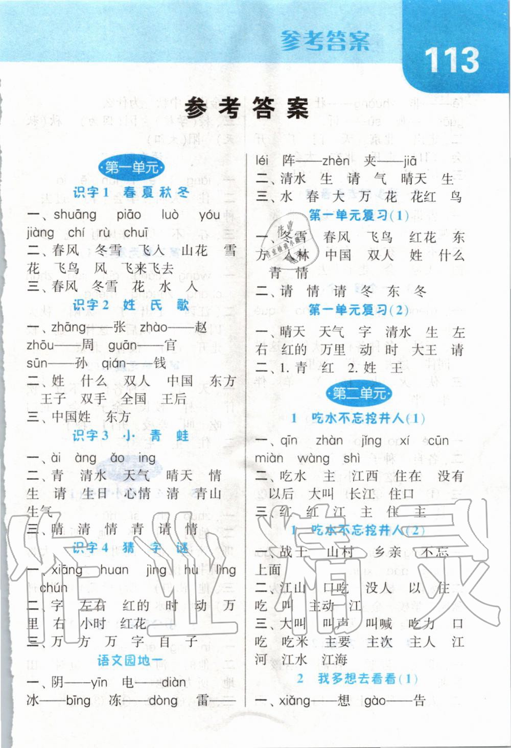 2020年經(jīng)綸學(xué)典默寫達(dá)人一年級(jí)語(yǔ)文下冊(cè)人教版 第1頁(yè)