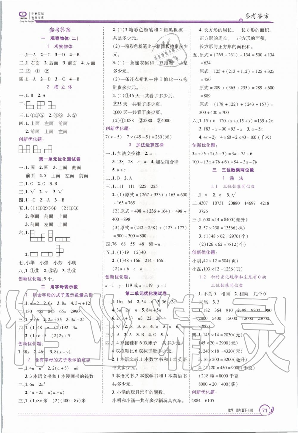 2020年全優(yōu)訓(xùn)練零失誤優(yōu)化作業(yè)本四年級數(shù)學(xué)下冊冀教版 第1頁