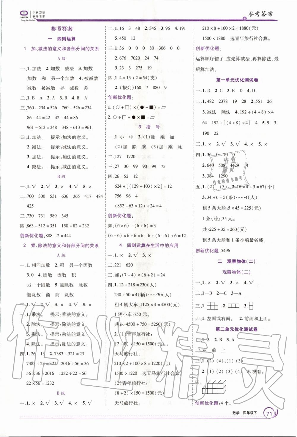 2020年全優(yōu)訓練零失誤優(yōu)化作業(yè)本四年級數學下冊人教版 第1頁