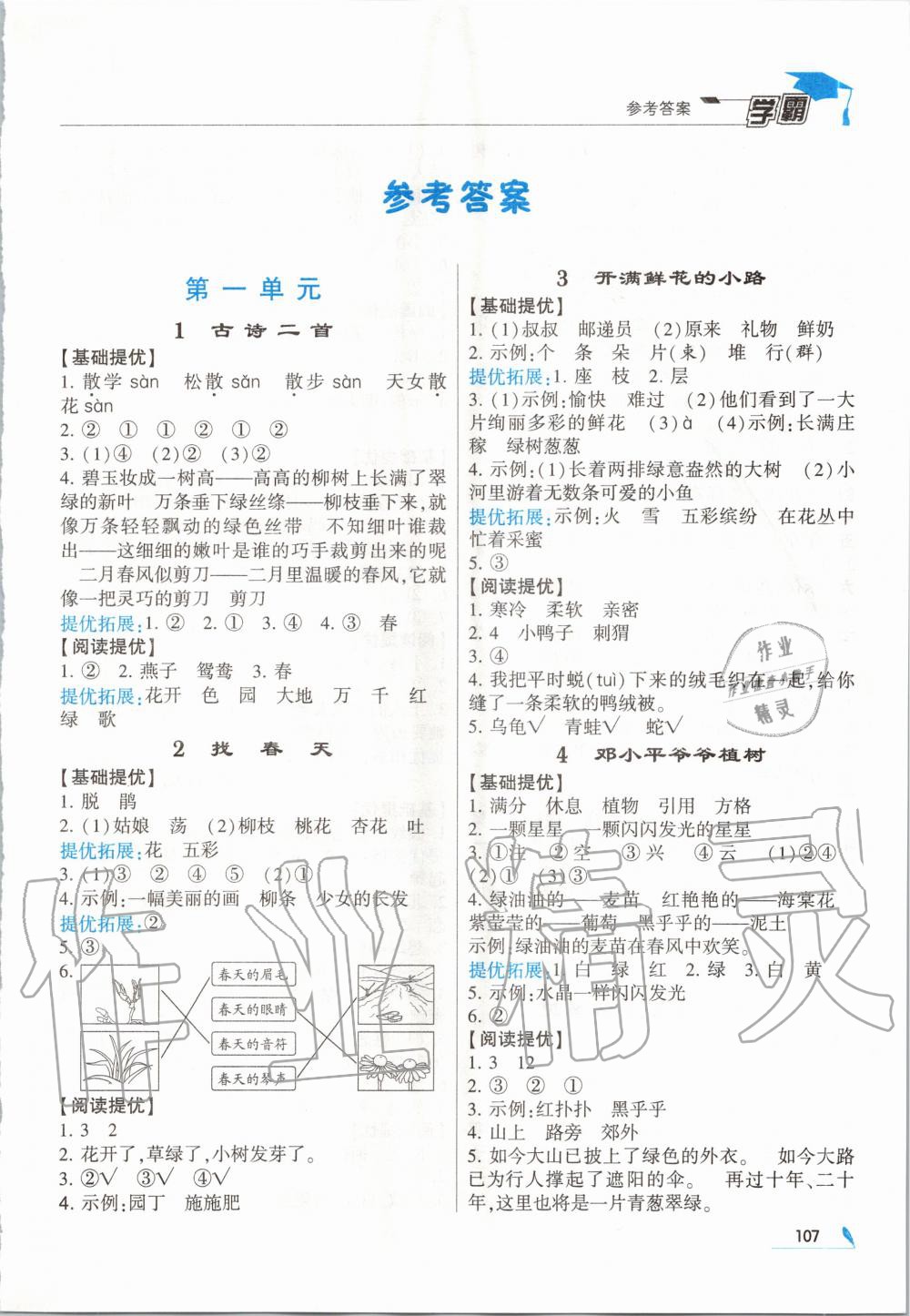 2020年經(jīng)綸學(xué)典學(xué)霸二年級語文下冊人教版 第1頁