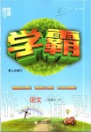 2020年經(jīng)綸學(xué)典學(xué)霸二年級語文下冊人教版