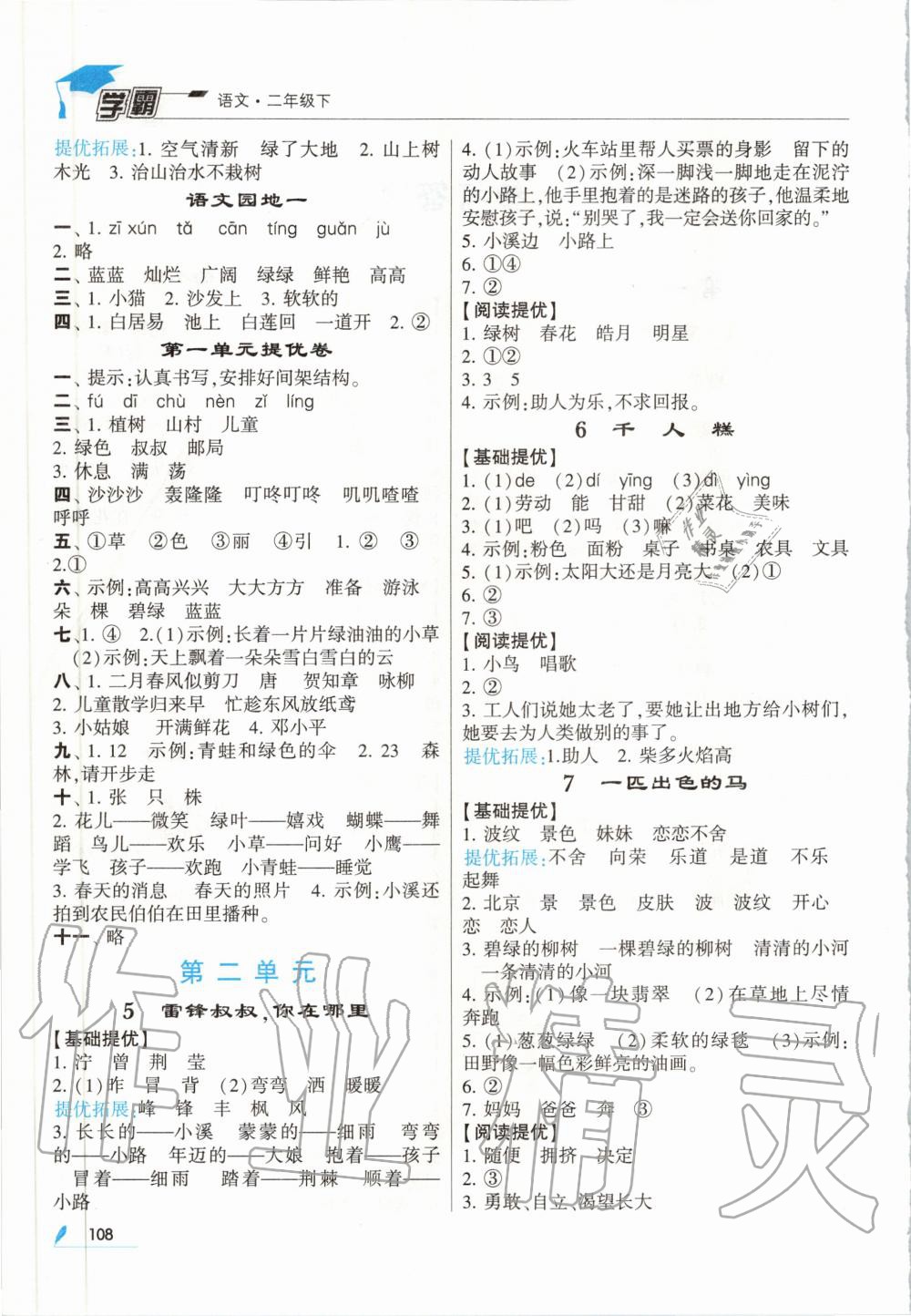 2020年經(jīng)綸學(xué)典學(xué)霸二年級語文下冊人教版 第2頁