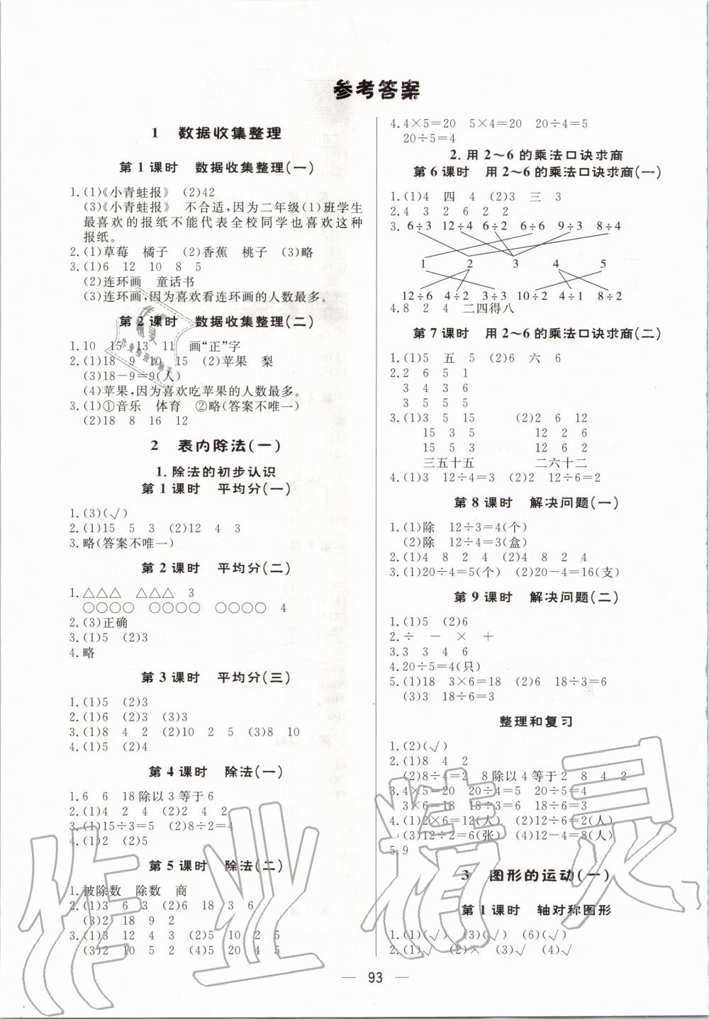 2020年簡易通二年級數(shù)學(xué)下冊人教版 第1頁