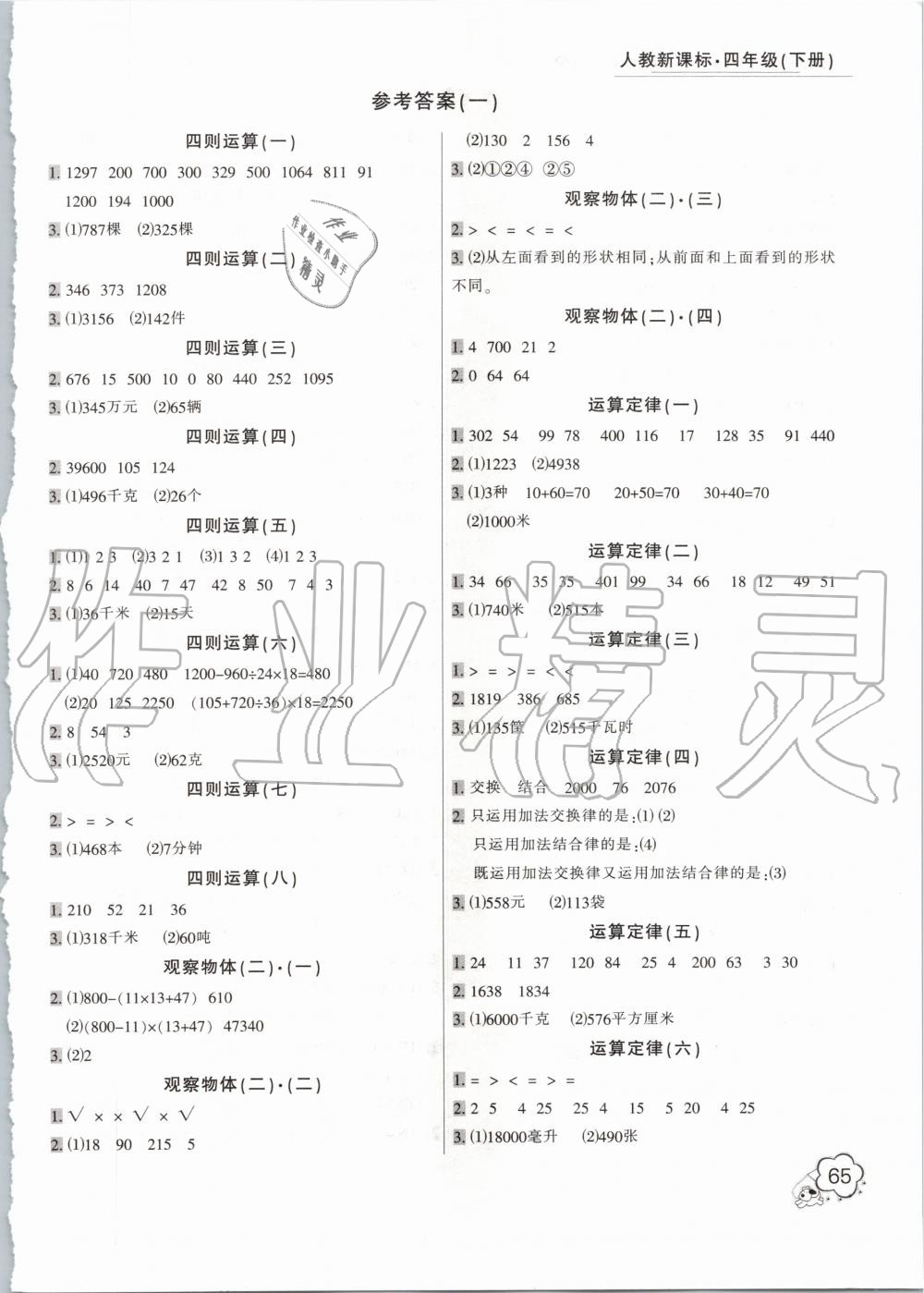 2020年小學(xué)生口算應(yīng)用題卡一本全四年級下冊人教版 第1頁