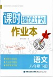 2020年課時提優(yōu)計劃作業(yè)本八年級語文下冊人教版