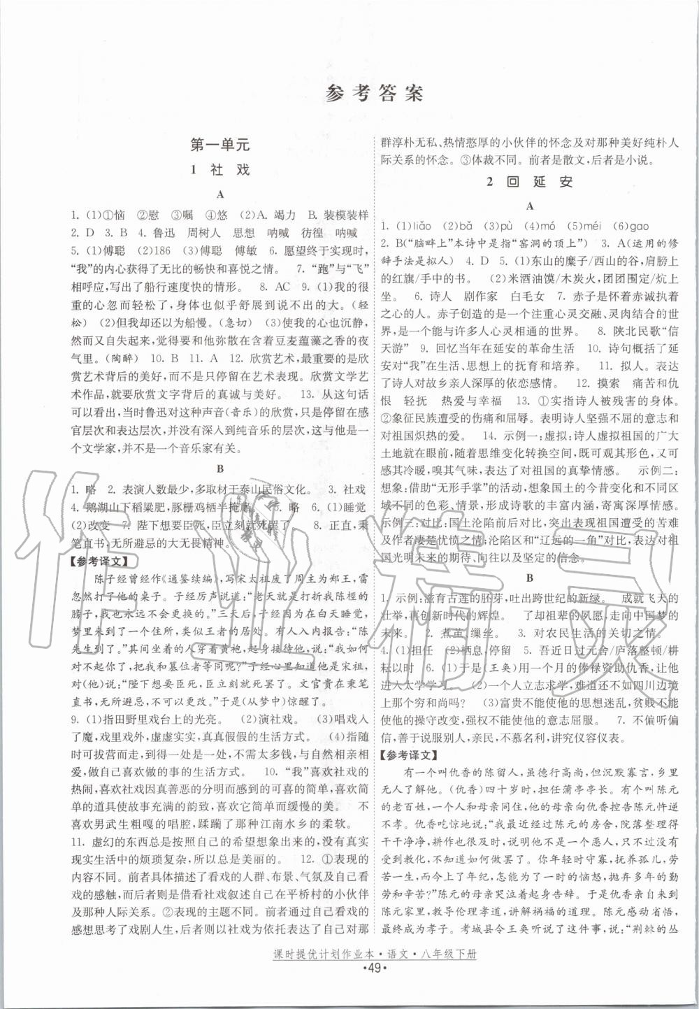 2020年課時(shí)提優(yōu)計(jì)劃作業(yè)本八年級(jí)語(yǔ)文下冊(cè)人教版 第1頁(yè)