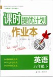 2020年課時(shí)提優(yōu)計(jì)劃作業(yè)本八年級(jí)英語下冊(cè)譯林版蘇州專版