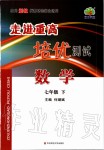 2020年走進(jìn)重高培優(yōu)測(cè)試七年級(jí)數(shù)學(xué)下冊(cè)浙教版