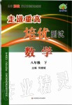 2020年走進(jìn)重高培優(yōu)測(cè)試八年級(jí)數(shù)學(xué)下冊(cè)浙教版