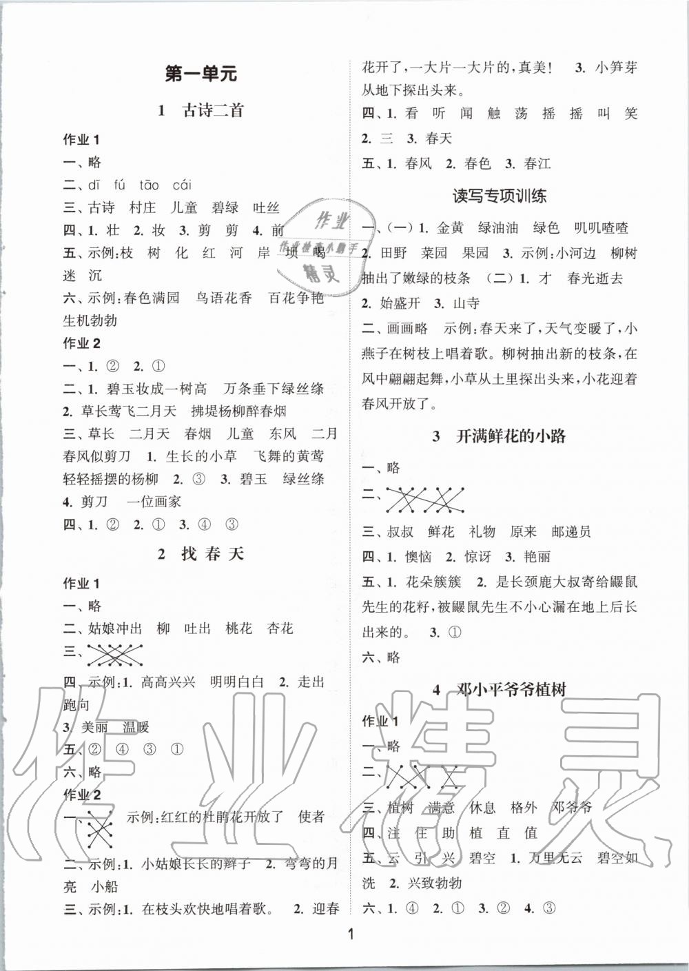 2020年通城學(xué)典課時(shí)作業(yè)本二年級(jí)語(yǔ)文下冊(cè)人教版江蘇專用 第1頁(yè)