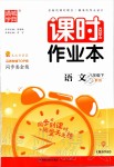 2020年通城學(xué)典課時(shí)作業(yè)本八年級語文下冊人教版