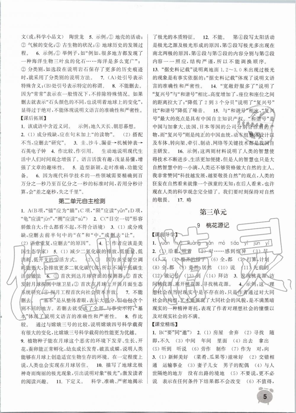 2020年通城學(xué)典課時作業(yè)本八年級語文下冊人教版 第5頁