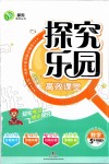 2020年探究樂園高效課堂五年級數學下冊蘇教版