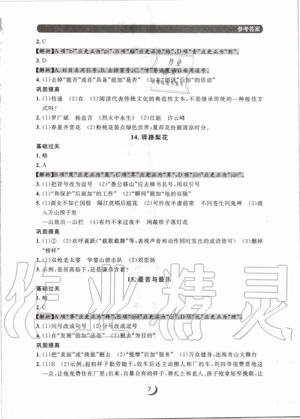 2020年點(diǎn)石成金金牌每課通七年級(jí)語文下冊(cè)人教版 第7頁