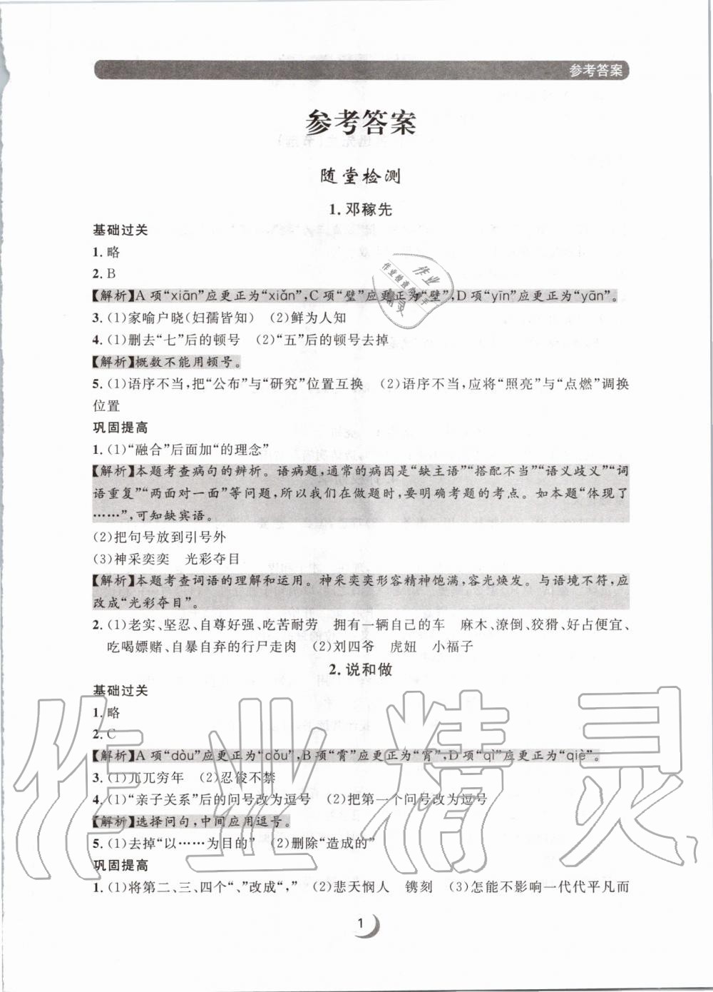 2020年點(diǎn)石成金金牌每課通七年級語文下冊人教版 第1頁