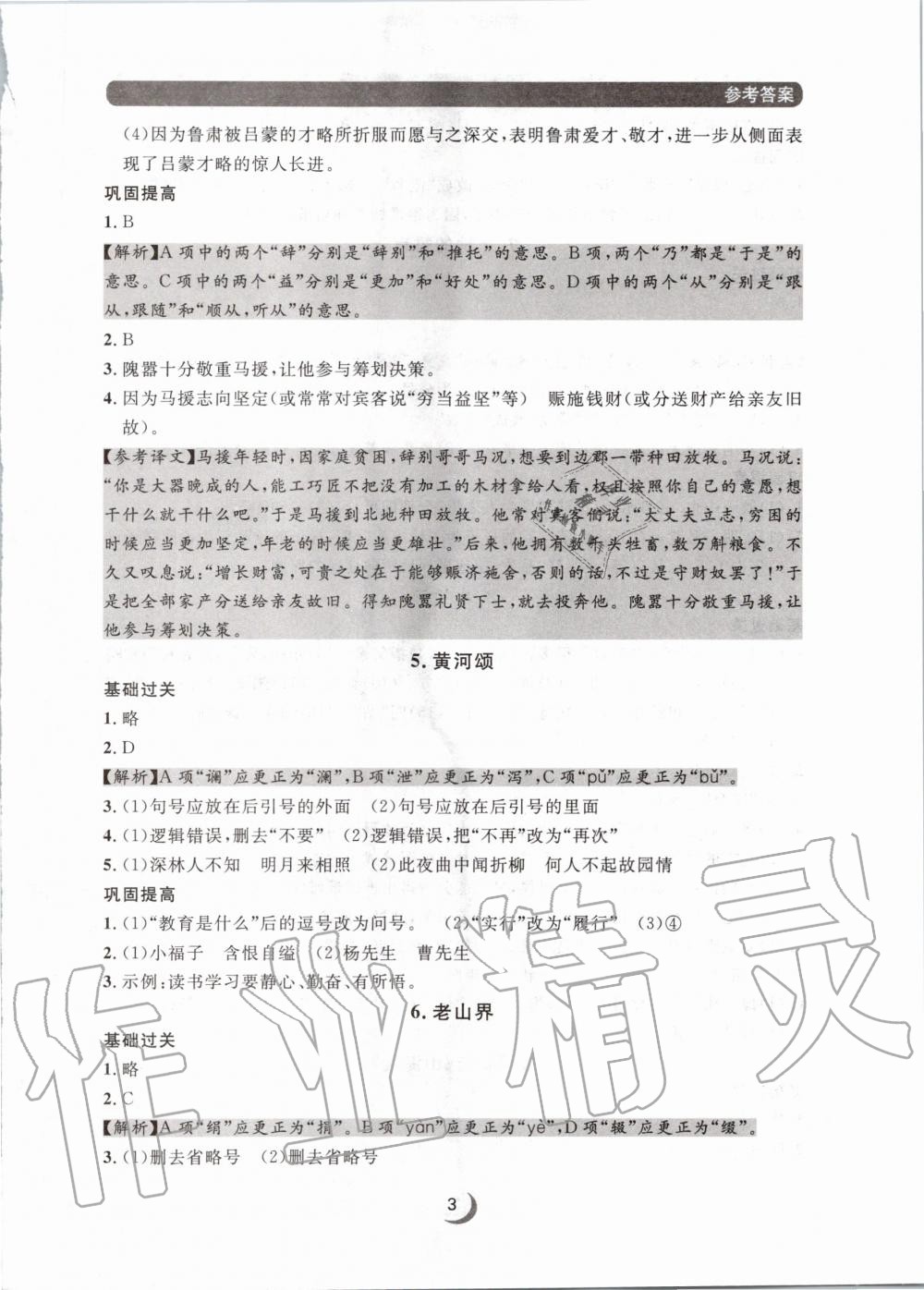 2020年點(diǎn)石成金金牌每課通七年級(jí)語(yǔ)文下冊(cè)人教版 第3頁(yè)