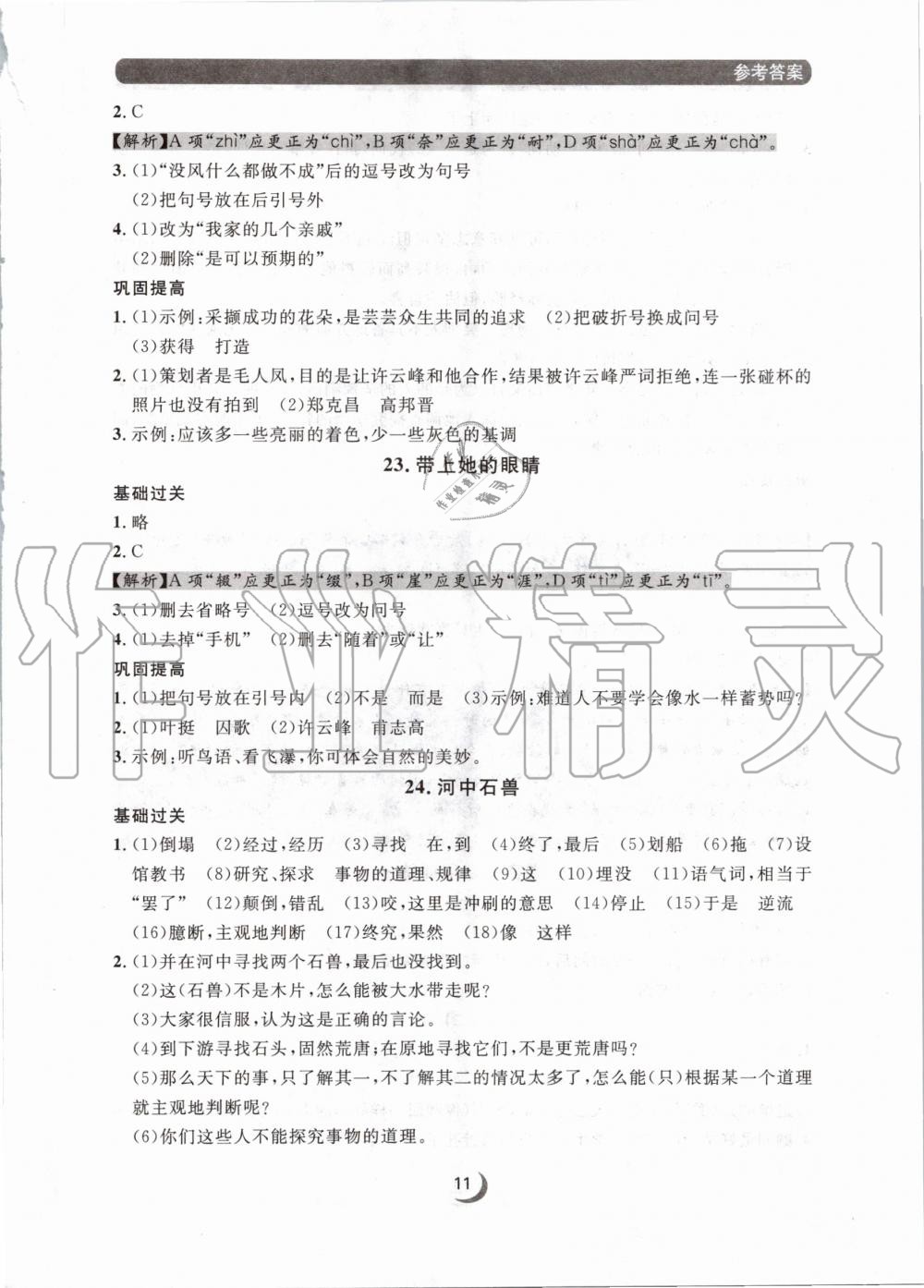 2020年點(diǎn)石成金金牌每課通七年級(jí)語文下冊(cè)人教版 第11頁