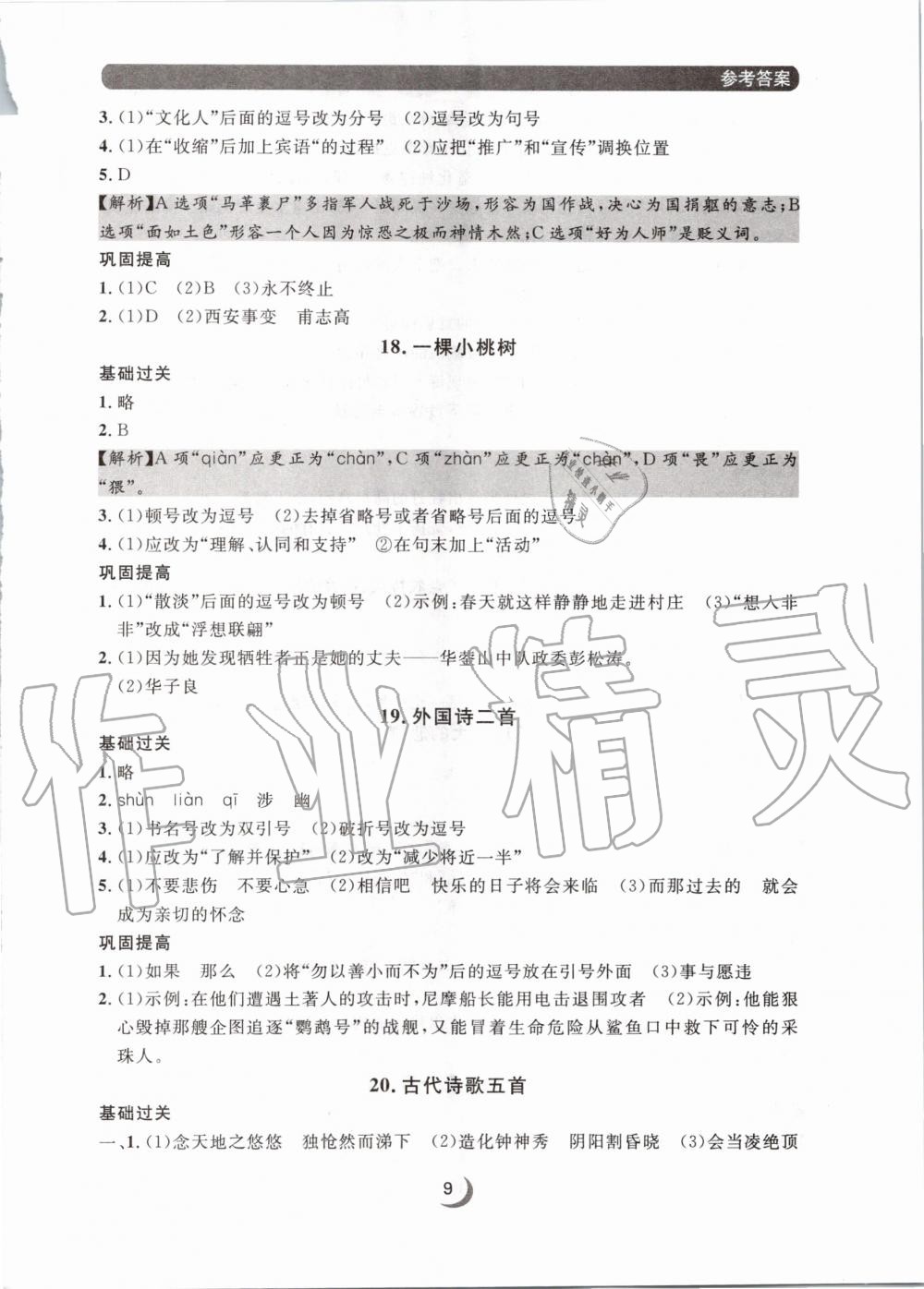 2020年點石成金金牌每課通七年級語文下冊人教版 第9頁