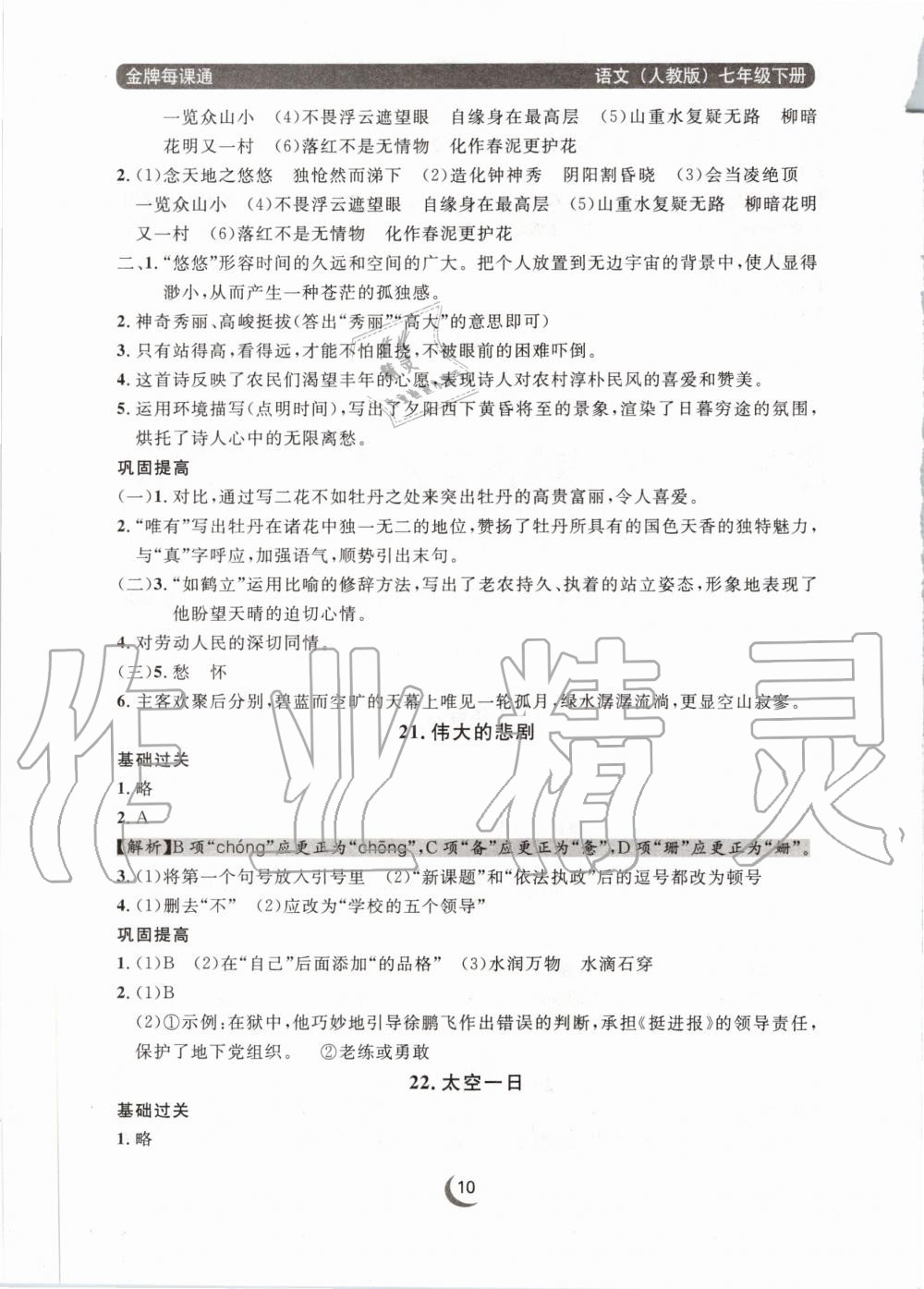 2020年點(diǎn)石成金金牌每課通七年級(jí)語(yǔ)文下冊(cè)人教版 第10頁(yè)