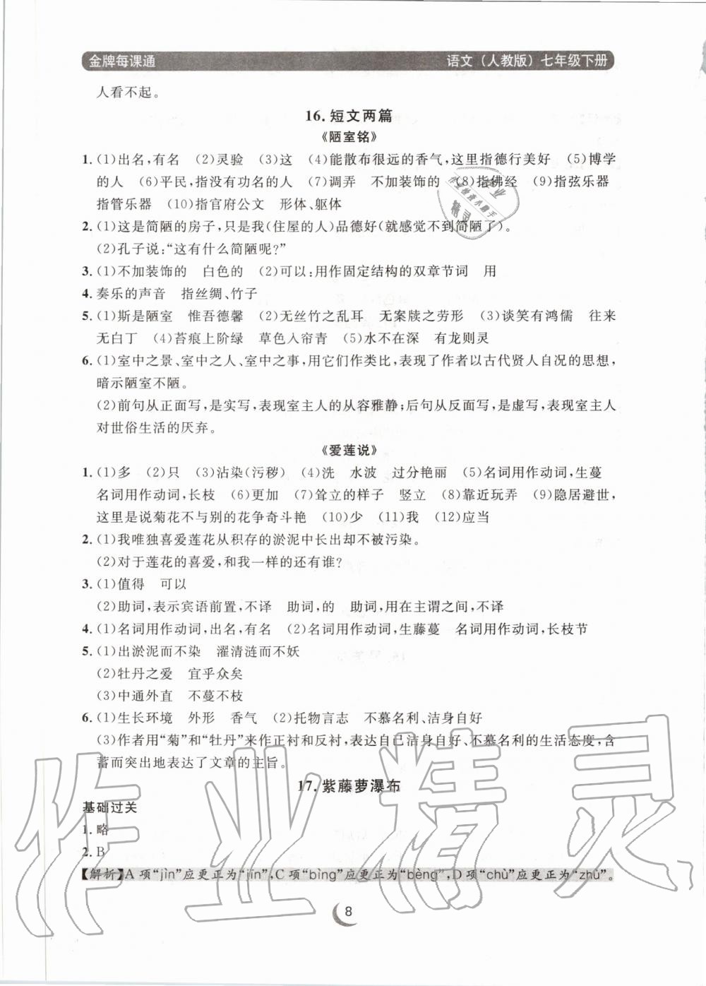 2020年點(diǎn)石成金金牌每課通七年級(jí)語文下冊(cè)人教版 第8頁