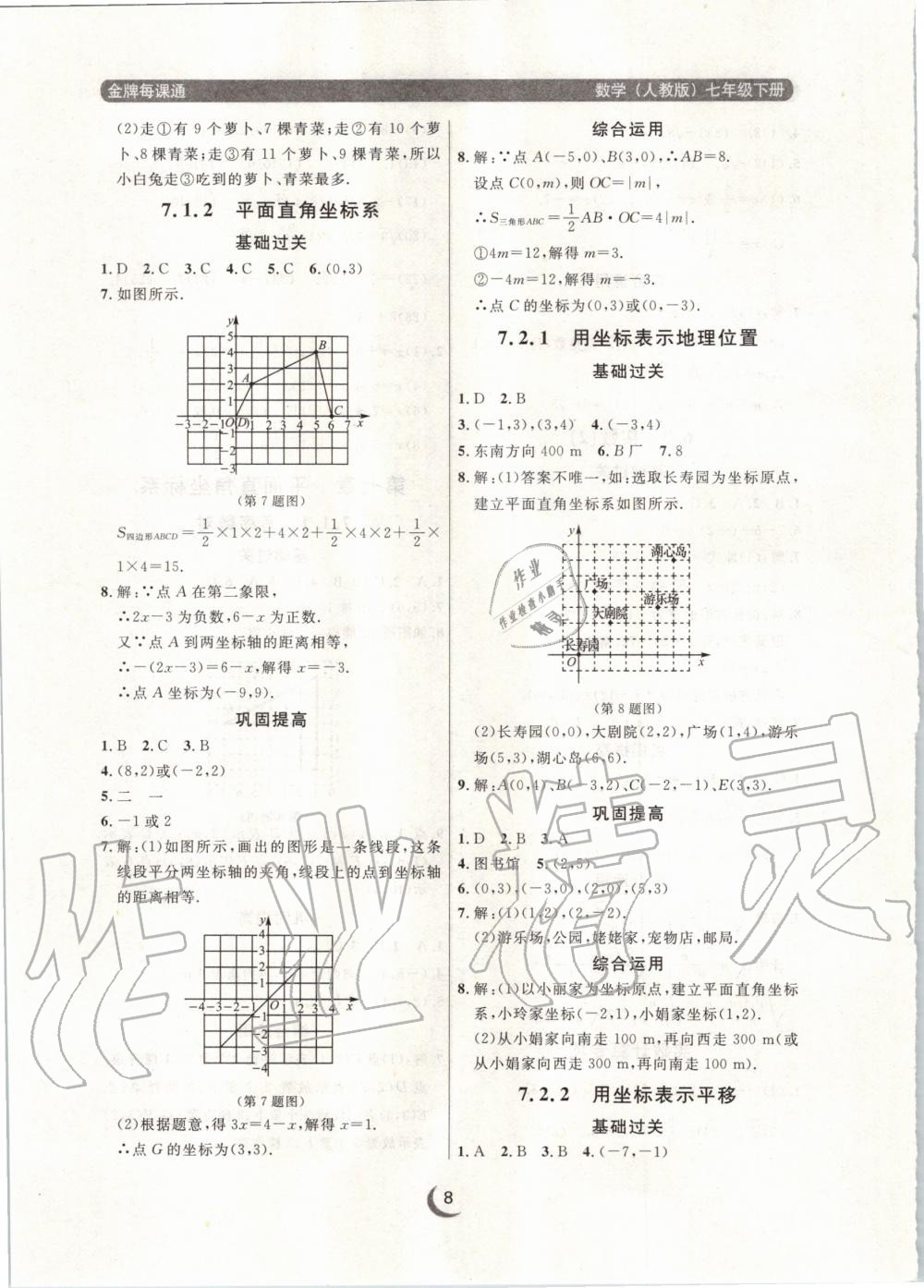 2020年点石成金金牌每课通七年级数学下册人教版 第8页