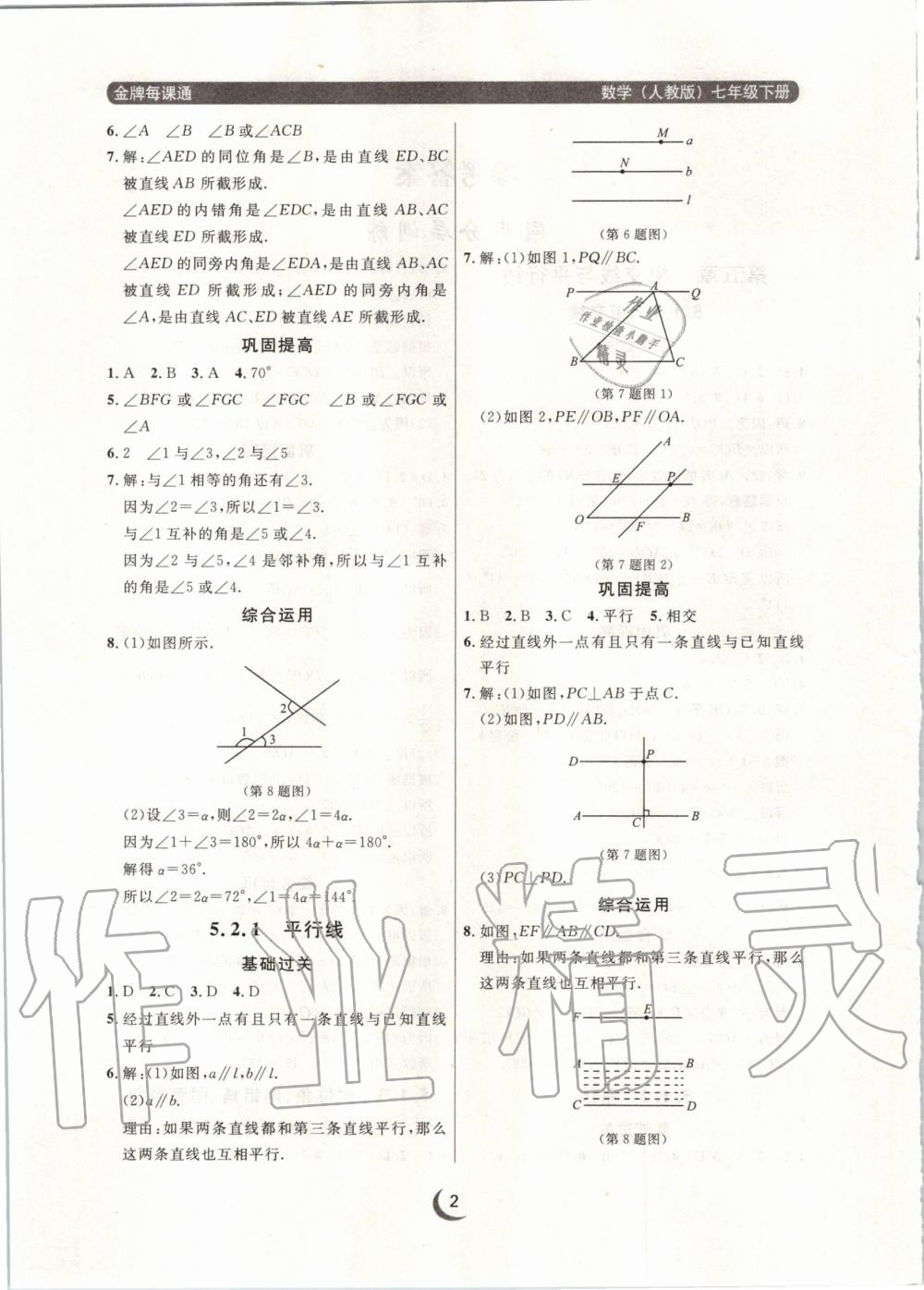 2020年点石成金金牌每课通七年级数学下册人教版 第2页