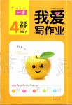 2020年我愛寫作業(yè)四年級(jí)數(shù)學(xué)下冊(cè)人教版