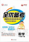 2020年全優備考一年級數學下冊人教版