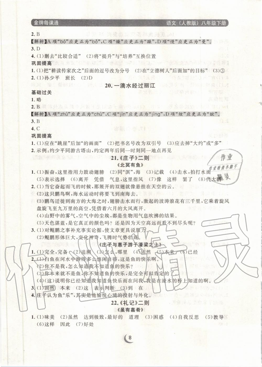 2020年點(diǎn)石成金金牌每課通八年級(jí)語(yǔ)文下冊(cè)人教版 第8頁(yè)