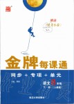 2020年點(diǎn)石成金金牌每課通八年級(jí)語文下冊(cè)人教版