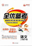 2020年全優(yōu)備考二年級(jí)語(yǔ)文下冊(cè)人教版