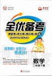 2020年全優(yōu)備考二年級數(shù)學(xué)下冊冀教版