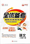 2020年全優備考一年級語文下冊人教版