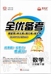 2020年全優(yōu)備考三年級數(shù)學(xué)下冊人教版