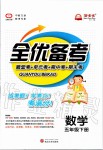 2020年全優備考五年級數學下冊冀教版