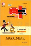 2020年綜合應(yīng)用創(chuàng)新題典中點(diǎn)八年級(jí)英語下冊(cè)外研版